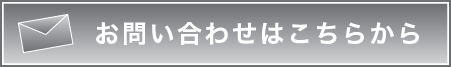 お問い合わせはこちらから